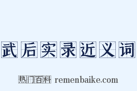 武后实录近义词是什么意思的图片